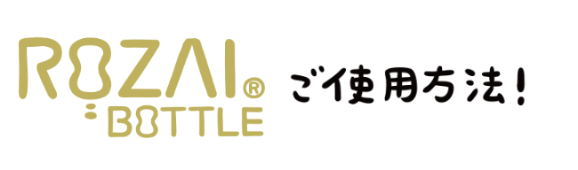 ご使用方法