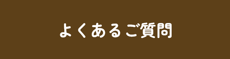 よくある質問